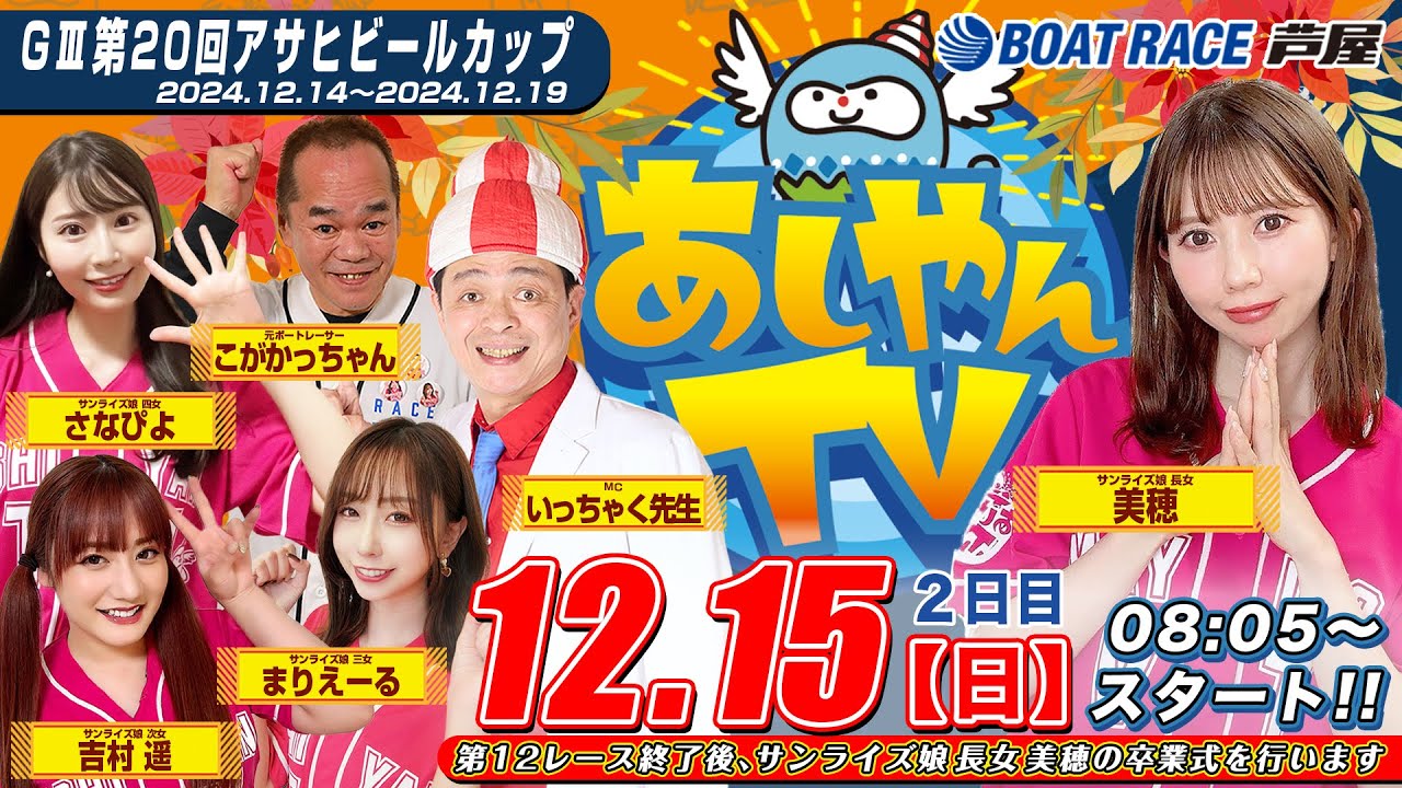 【１２月１５日】GⅢ第20回アサヒビールカップ　～あしやんTV～