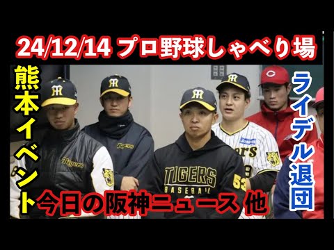 【毎日プロ野球しゃべり場】24/12/14 阪神&野球情報トーク　#阪神タイガース　#阪神 #プロ野球
