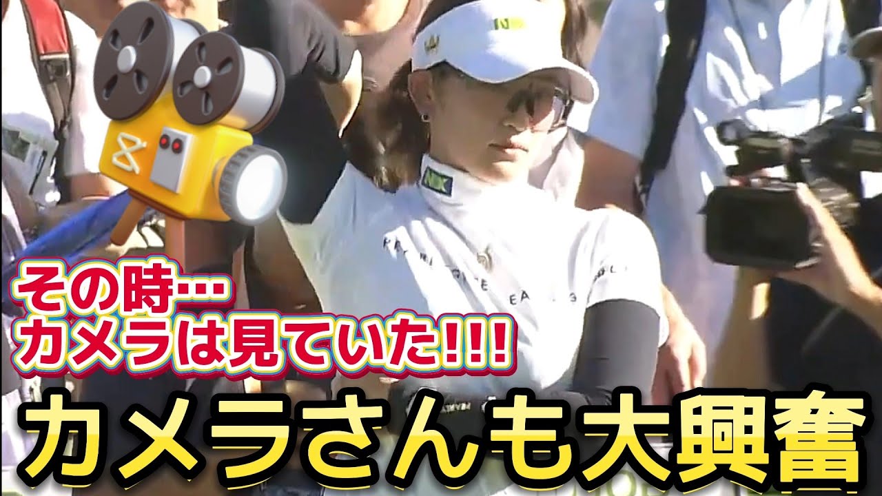 ⭐️【原英莉花】その時、カメラは見ていた‼️カメラさんも大興奮‼️🎥😎【女子プロゴルファー】