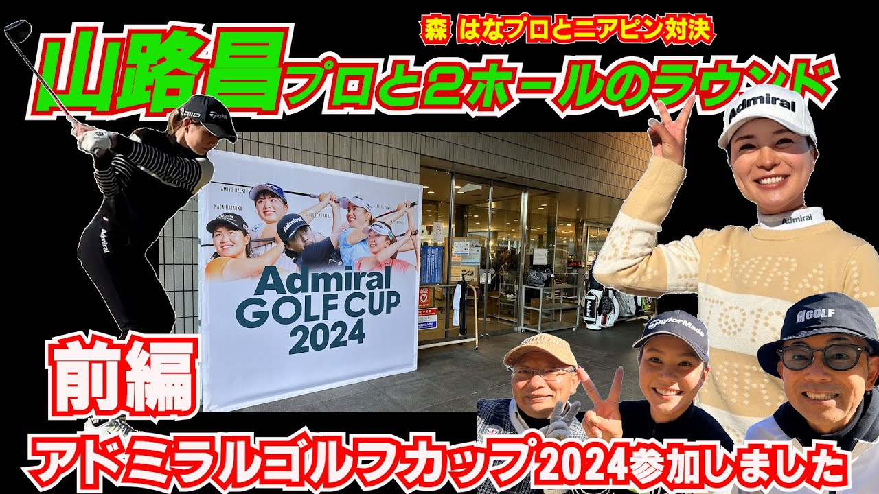【前編】アドミラル ゴルフ カップ2024 山路昌プロとラウンド 森はなプロとニアピン対決