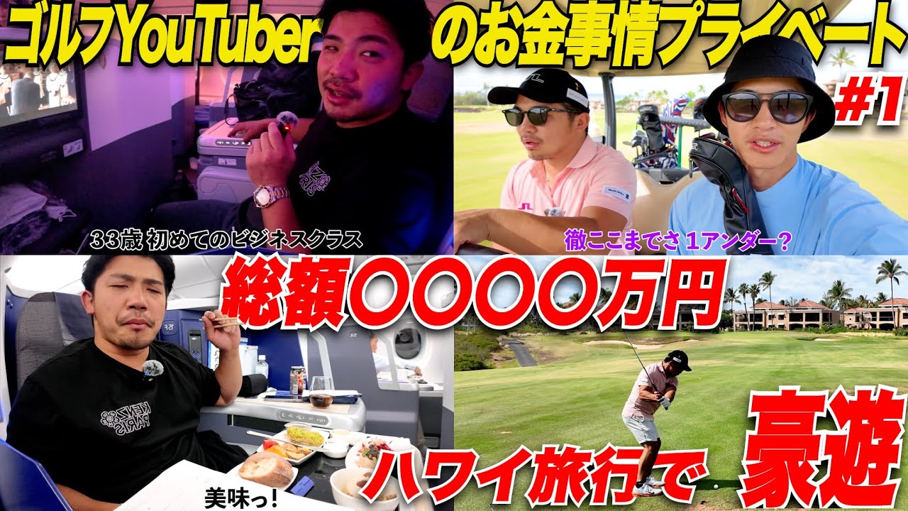 【総額〇〇〇万円】ゴルフユーチューバーとして超イキってハワイ旅行に行ってみたら、日本とは全く違ったアメリカのゴルフ事情が凄すぎた.....