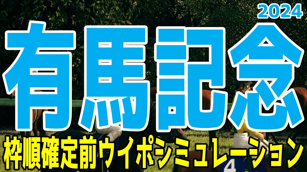 有馬記念2024 枠順確定前ウイポシミュレーション【競馬予想】【展開予想】ドウデュース＆武豊騎手 アーバンシック ダノンデサイル スタニングローズ スターズオンアース ジャスティンパレス