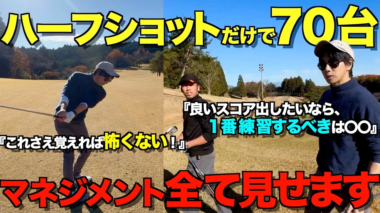 【ゴルフ】飛距離よりも再現性！100切り、90切りしたい人は必ず見て下さい！ハーフショットだけで70台出せます！