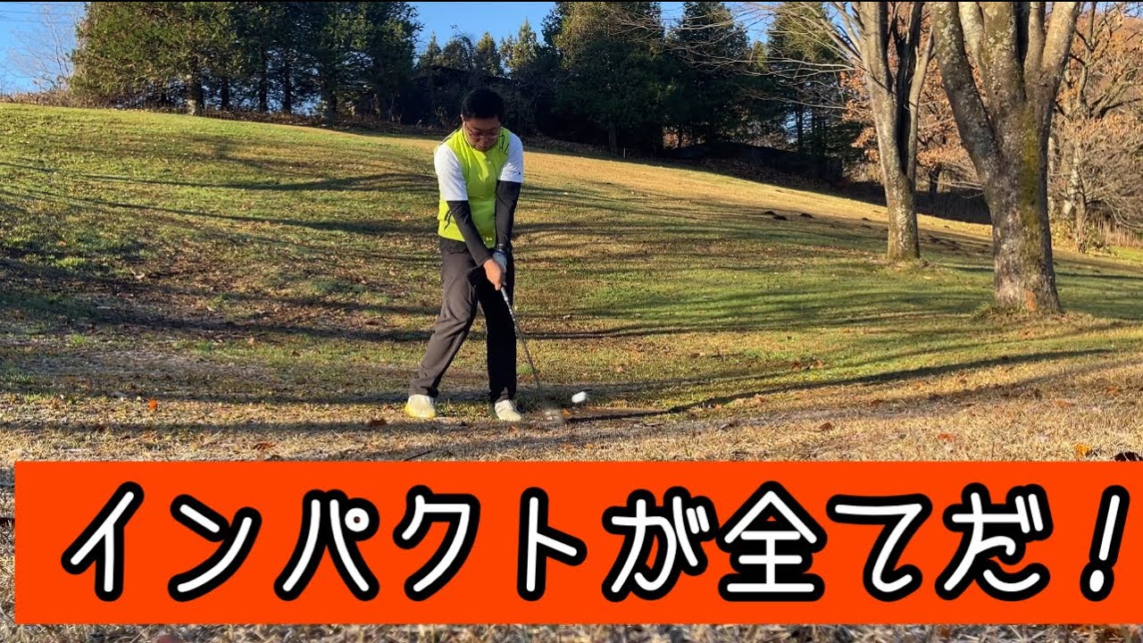 インパクトで全てが決まる‼️ アイアンショット