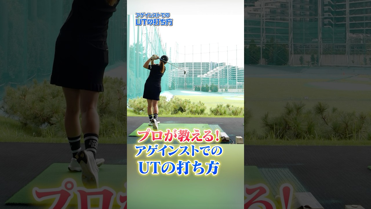 アゲインストでもUTで大丈夫？大里プロが教える安定したUTの打ち方#ゴルフ #ゴルフ練習法 #ユーティリティ #大里桃子