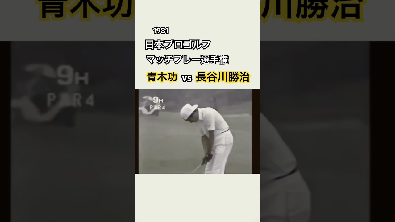 1981年日本プロゴルフマッチプレー選手権✨青木功vs長谷川勝治② #ゴルフ #golf #青木功 #長谷川勝治