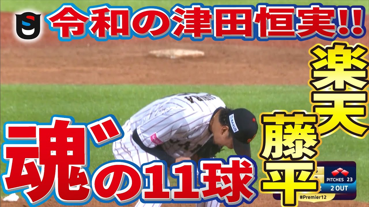 【楽天・藤平】令和の津田恒実!魂゛(だましい)の11球!!