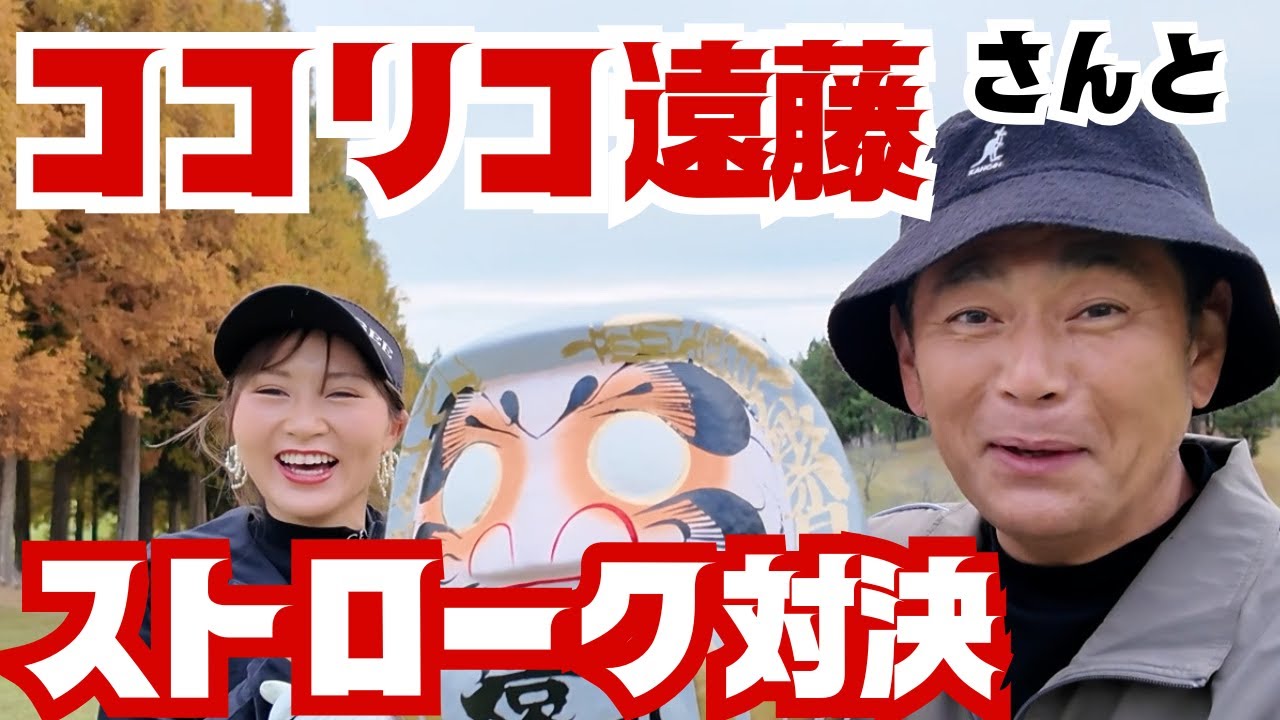 ハイレベルな戦い！！【ココリコ遠藤章造さんとコラボ】ストローク対決！＃５〜７ホール