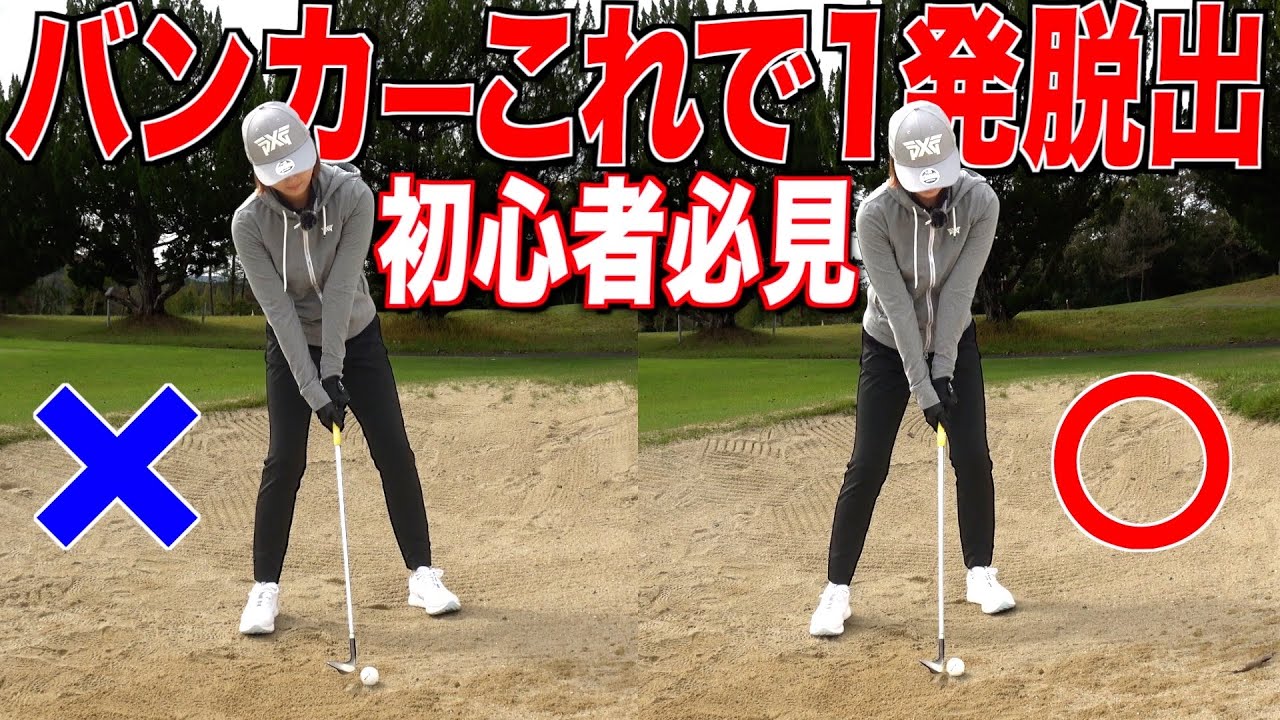 【超簡単バンカー脱出法】たった1つの意識で驚く程簡単に出せるようになります‼︎