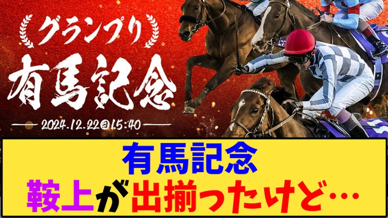 【競馬】「有馬記念 鞍上が出揃ったけど…」に対する反応【反応集】