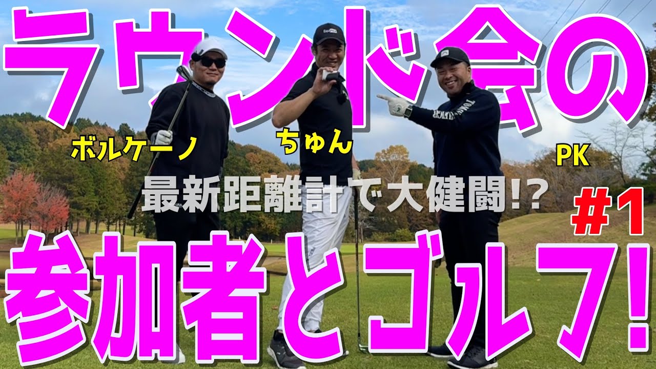 【100切れない人がリベンジガチ対決！＃１】100切れない人達が最新距離計アウトズープB1000PROを使いガチ対決！ドライバーはスライス！アプローチでダフリは当たり前全力ラウンドだ！浅見ゴルフクラブ