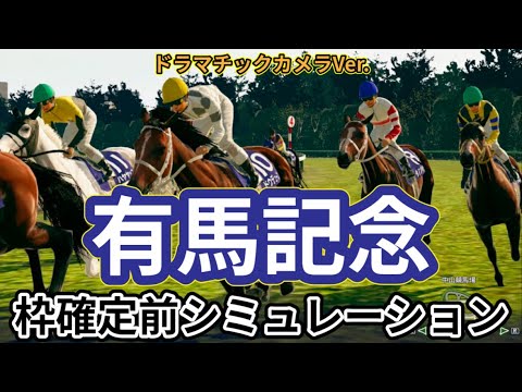 【有馬記念2024】【DカメラVer.】ウイポ枠確定前シミュレーション ドウデュース アーバンシック ダノンデサイル ローシャムパーク ジャスティンパレス #3151