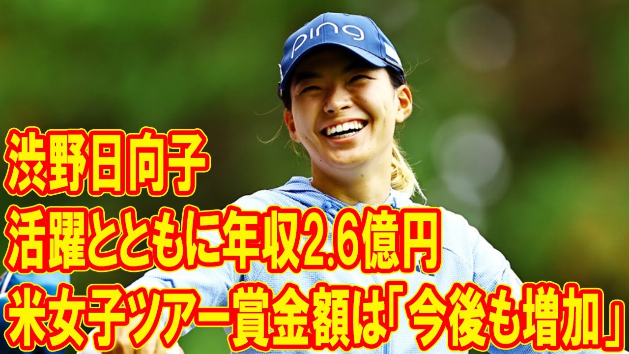 渋野日向子の年収2.6億円！米女子ツアー賞金額は「今後も増加」　収益446億円超で米指摘