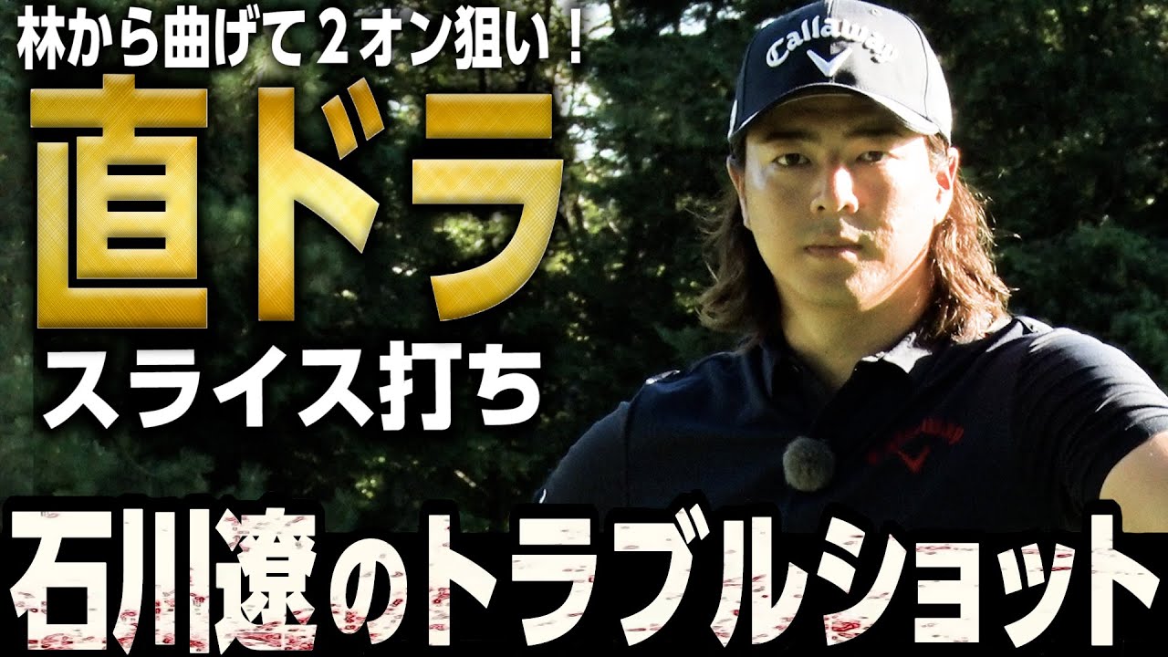 【石川遼 神レッスン#1】直ドラが炸裂！林を避けてインテンショナルスライス