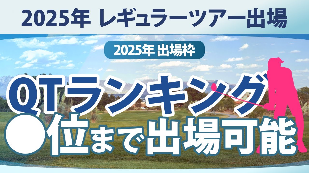 2025年 QTランキング ○位まで試合に出場可能、誰が出場できるか？ レギュラーツアー出場枠の解説 【ゴルフ雑談】