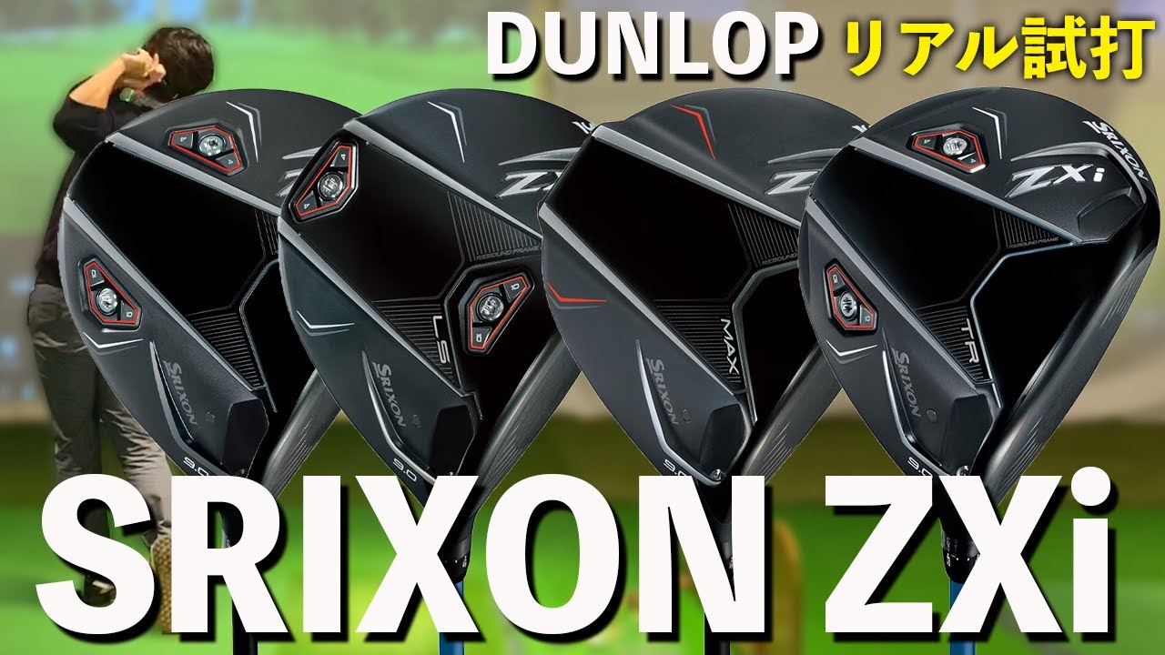 【スリクソンZXiドライバー】松山英樹プロはじめ多くのプロが使用するのも納得、、曲がらないドライバーでした