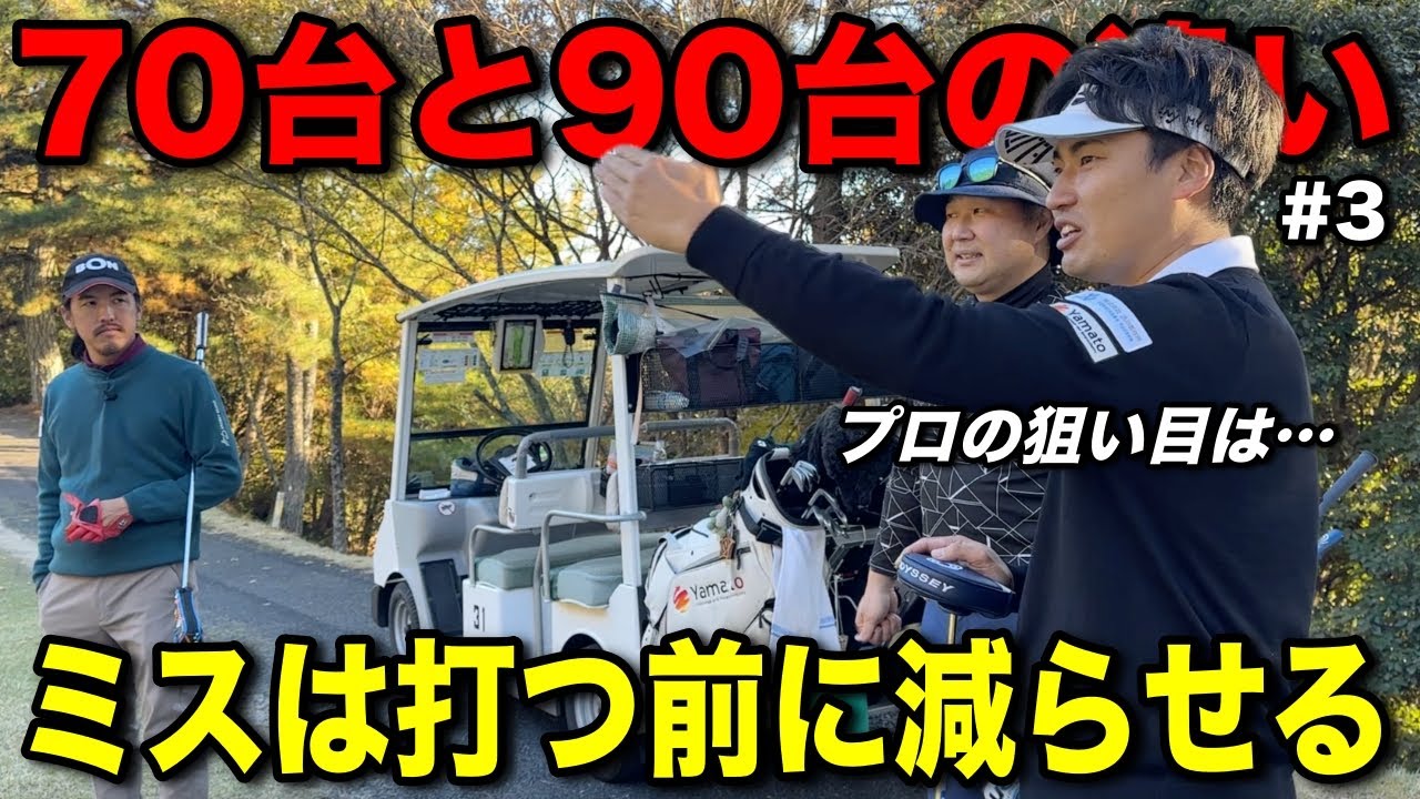 プロとアマはここの見方が違う。打つ前にミスを減らし一打でもスコアを良くしましょう！【#3岡山金陵CC】