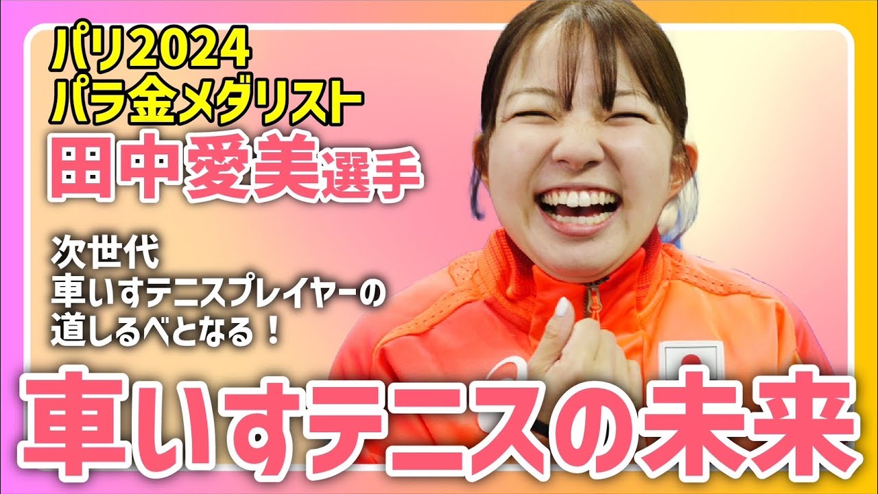 日本車いすテニス協会YouTube チャンネル⑳パリ2024パラリンピック ダブルス金メダルの田中愛美選手のロングインタビュー！後編