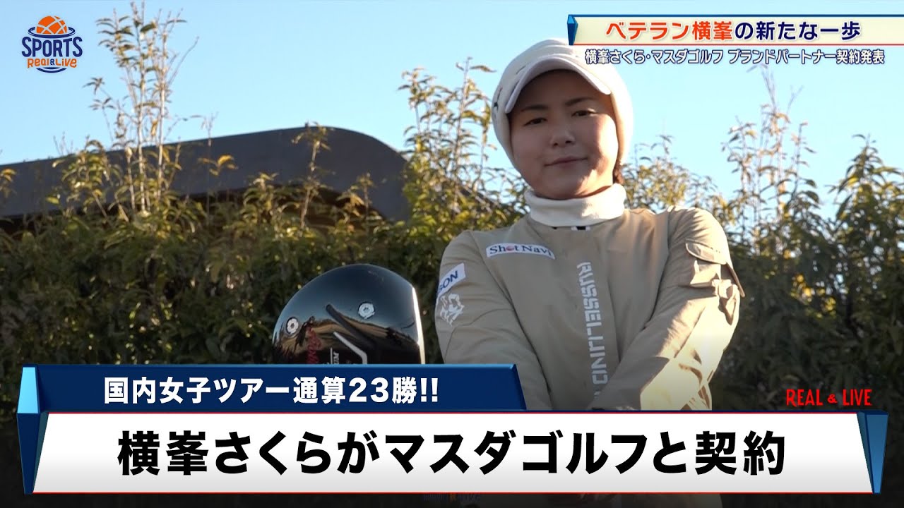 【ゴルフ】ベテラン・横峯さくらが新たな一歩！マスダゴルフとブランドパートナー契約「私のゴルフ人生をもう少し続けられる」