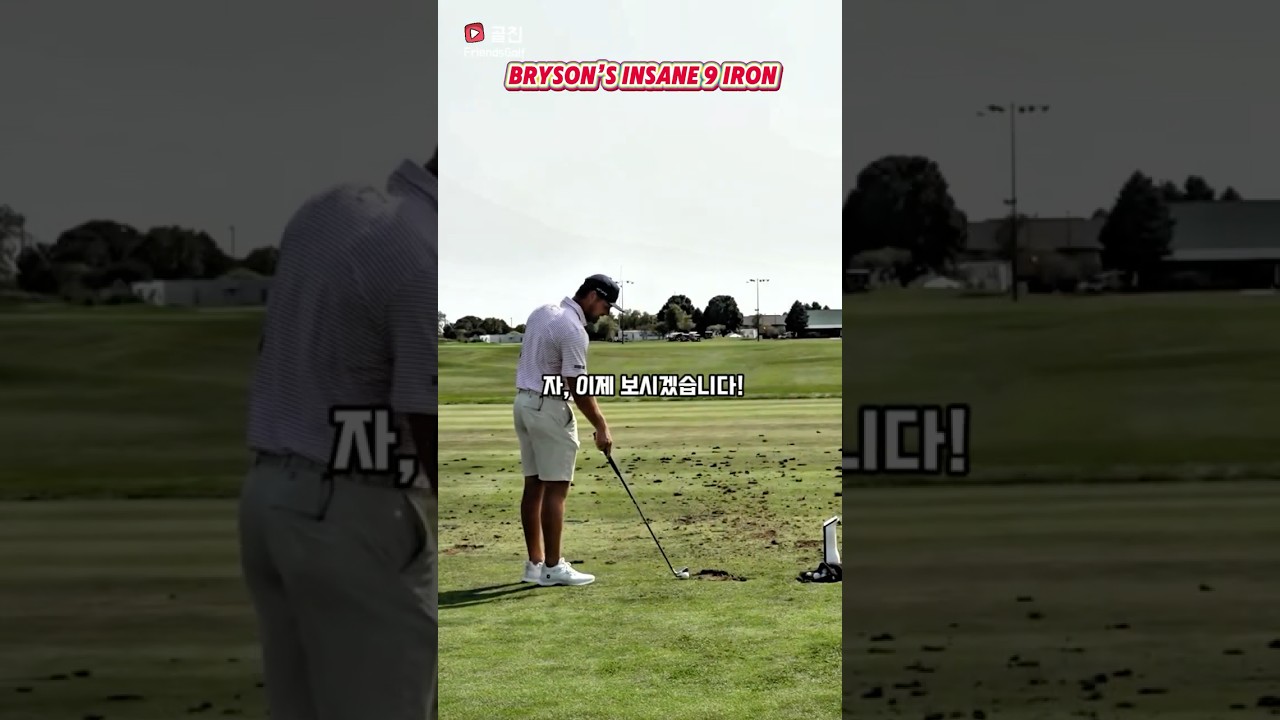 이게 가능해? 디섐보의 믿을 수 없는 9번 아이언 샷! 😲