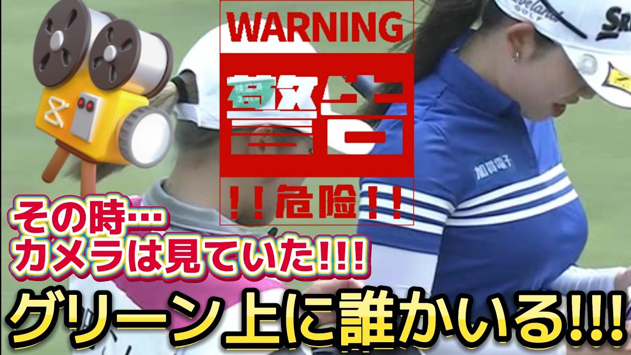 ⭐️【内田ことこ】その時、カメラは見ていた‼️あわや放送事故‼️グリーン上に誰かいる‼️😱【女子プロゴルファー】