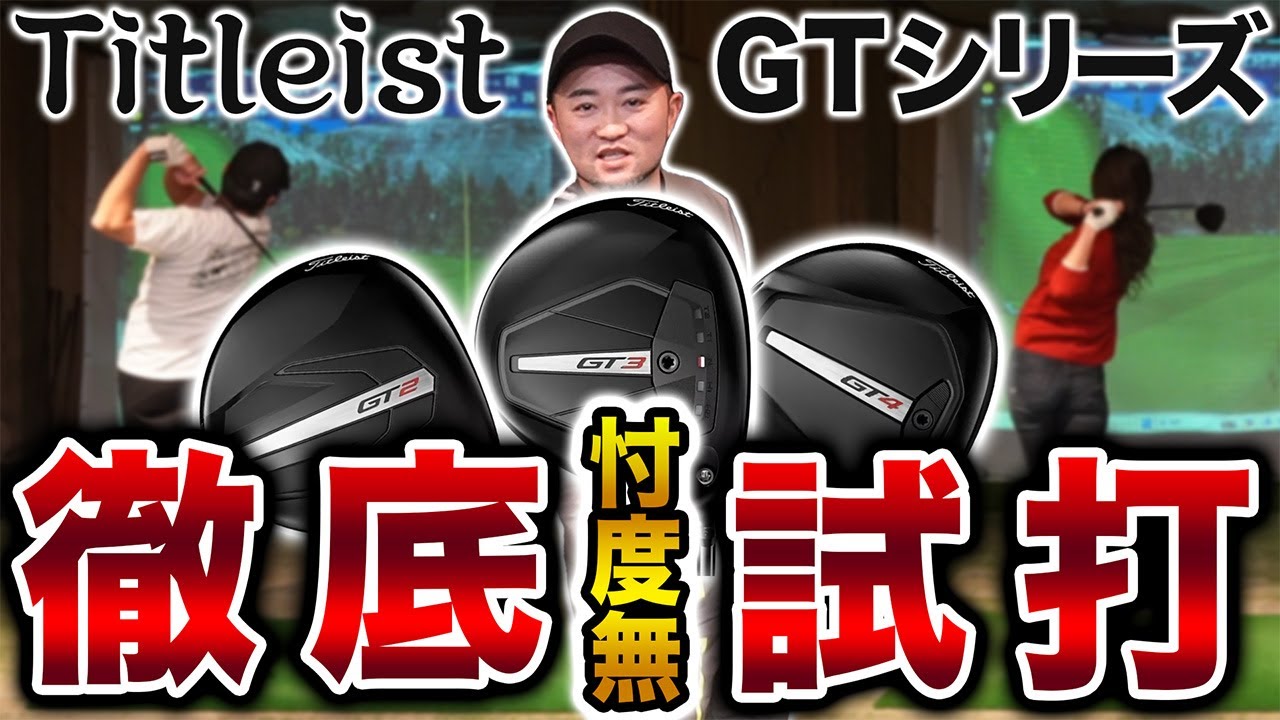 【タイトリストＧＴ試打】MAX240〜260yの人が最大飛距離を伸ばすのに最適！？シャフト次第でハードヒッターにも…