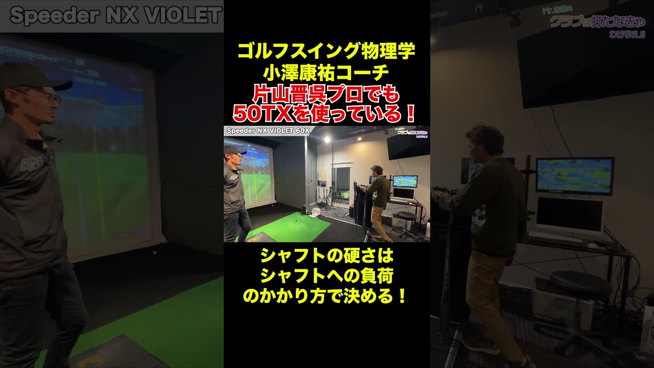 シャフトへの負荷のかかり方でフレックスを決める！ゴルフスイング物理学小澤康祐コーチコラボ！【Mr.吉田のクラブ打たなきゃ分からない】#フィッティング #fitting
