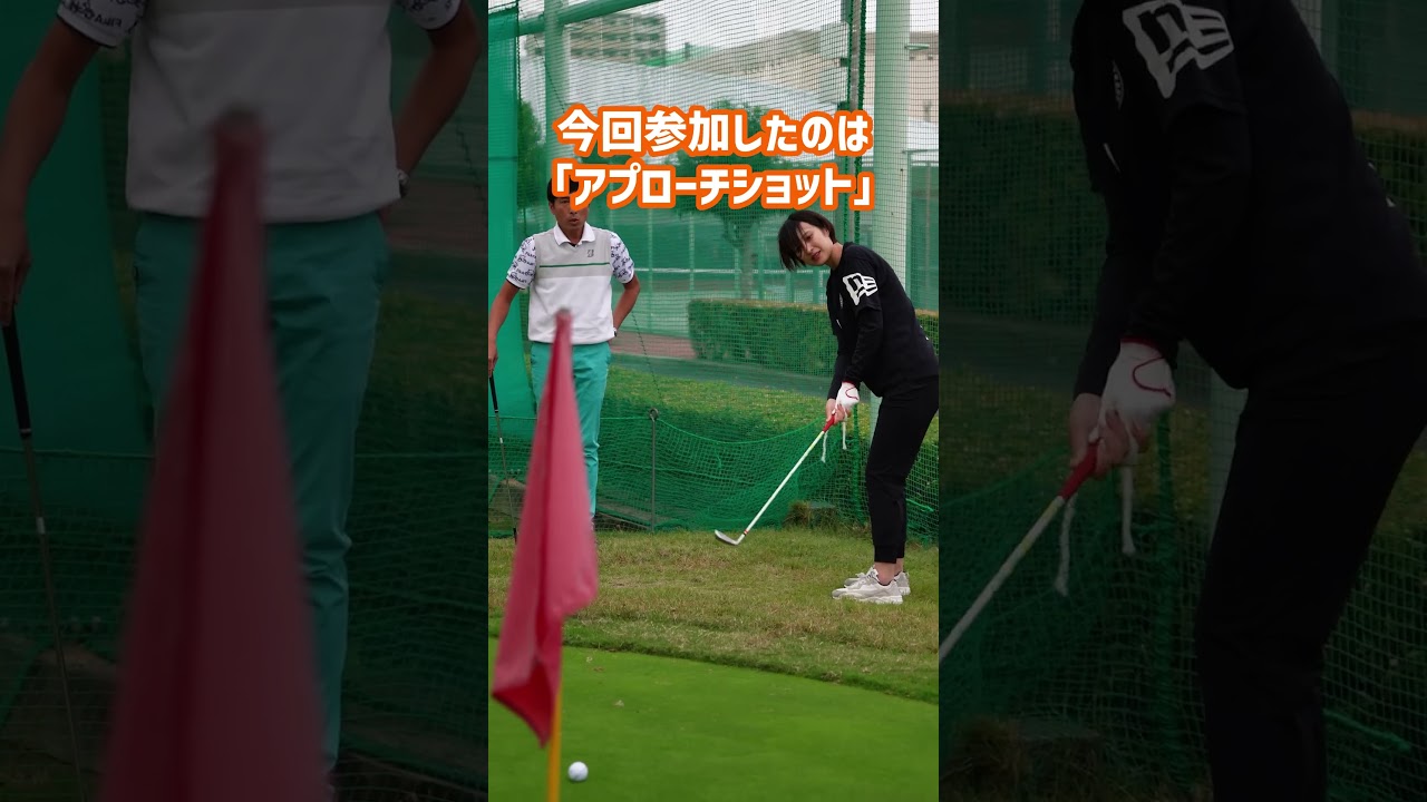#野球女子 !#アプローチショット に挑戦！#ゴルフ #ゴルフ初心者 #ゴルフレッスン #女子ゴルフ #ゴルフスイング  #江坂ゴルフセンター#野球#short #shorts #ゴルフ女子