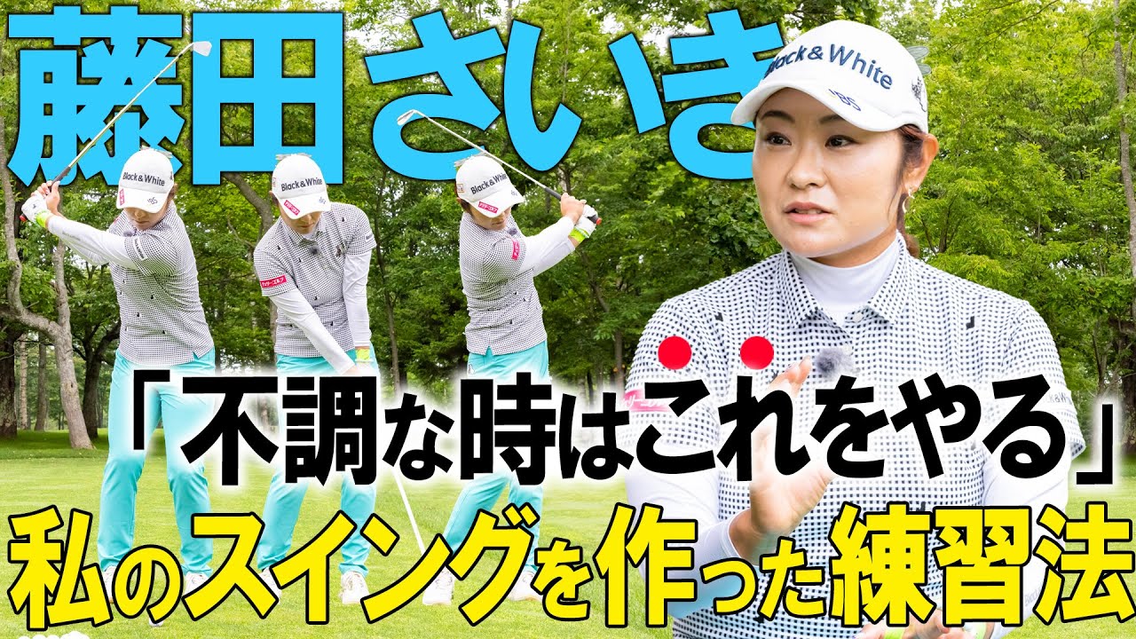 【不調な時はこれ！】藤田さいきのスイングに迫る！