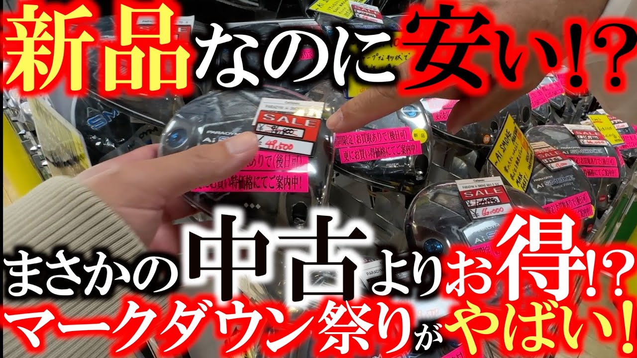 【この時期がやってきた！】たくさんあるなーと思った瞬間売り切れていることが多いマークダウン品　中古を買うよりもお得に感じるくらい驚きの価格に！？　気になる割引率は！？　＃ゴルフパートナー新橋日比谷口店