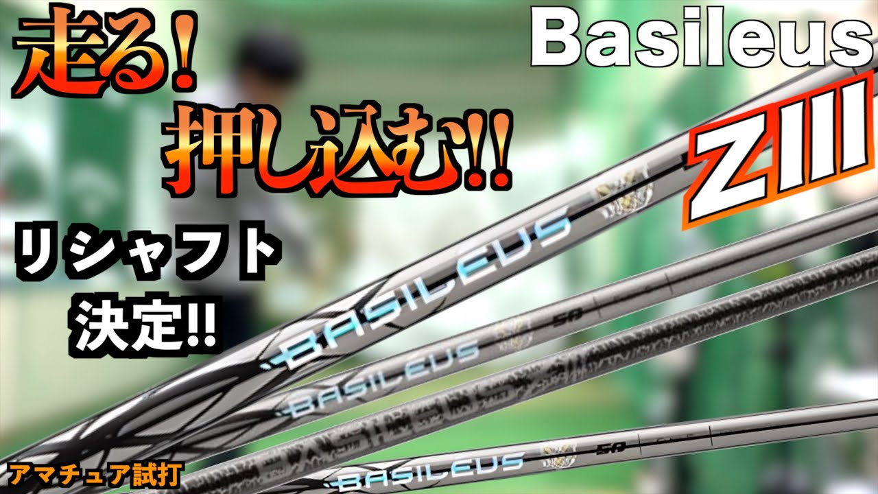 ヘッド走る！球を押し込む！こんな感覚のシャフト初めてなのでリシャフトしてエースドライバーで使います！「Basileus ZⅢ バシレウス Z3」【北海道ゴルフ】
