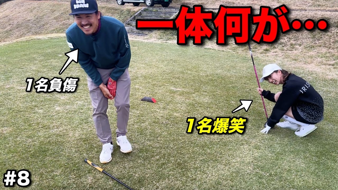 打った瞬間事件が起こる…対照的な二人の反応にご注目下さい。【#8ベアちゃん神戸グランドヒルGC】