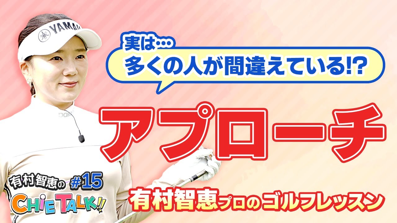 【アマチュアゴルファー必見】有村智恵プロのレッスン『アプローチ』篇