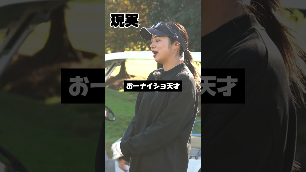 ゴルフ女子の理想と現実