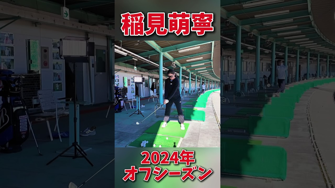 #244 稲見萌寧2024年オフシーズン最新映像　#ゴルフレッスン #女子プロゴルフ