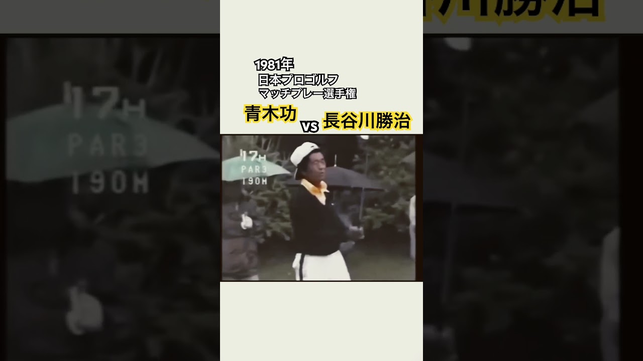 1981年日本プロゴルフマッチプレー選手権✨青木功vs長谷川勝治⑥ #ゴルフ #golf #青木功 #長谷川勝治