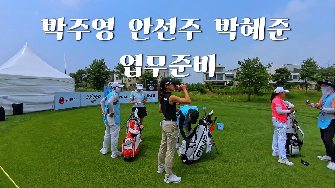 #golf #golfswing #골프 박주영, 안선주, 박혜준 프로의 업무준비. 본인만의 루틴으로 첫 티샷을 준비하는 모습. 갤러리 시점.