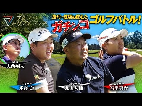 #25 【ゴルフ トリプルマッチ】 米澤蓮×宮里美香×丸山大輔