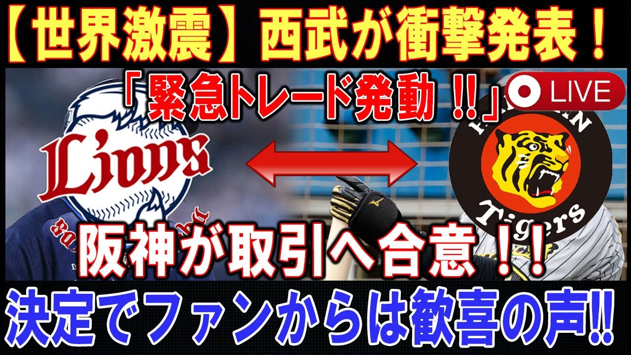 【LIVESTREAM】【世界激震】西武が衝撃発表 ! ! ! 「緊急トレード発動 !!」. . .  阪神が取引へ合意 ! ! ! 決定でファンからは歓喜の声!!