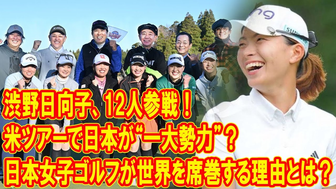 渋野日向子をはじめ12人参戦！米ツアーで日本女子ゴルフが“一大勢力”となる理由