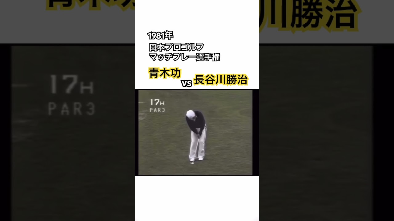 1981年日本プロゴルフマッチプレー選手権✨青木功vs長谷川勝治⑦ #ゴルフ #golf #青木功 #長谷川勝治