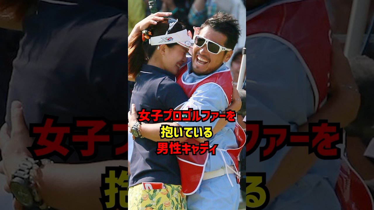 女子プロゴルファーを抱いている男性キャディ #ゴルフ女子#ゴルフ