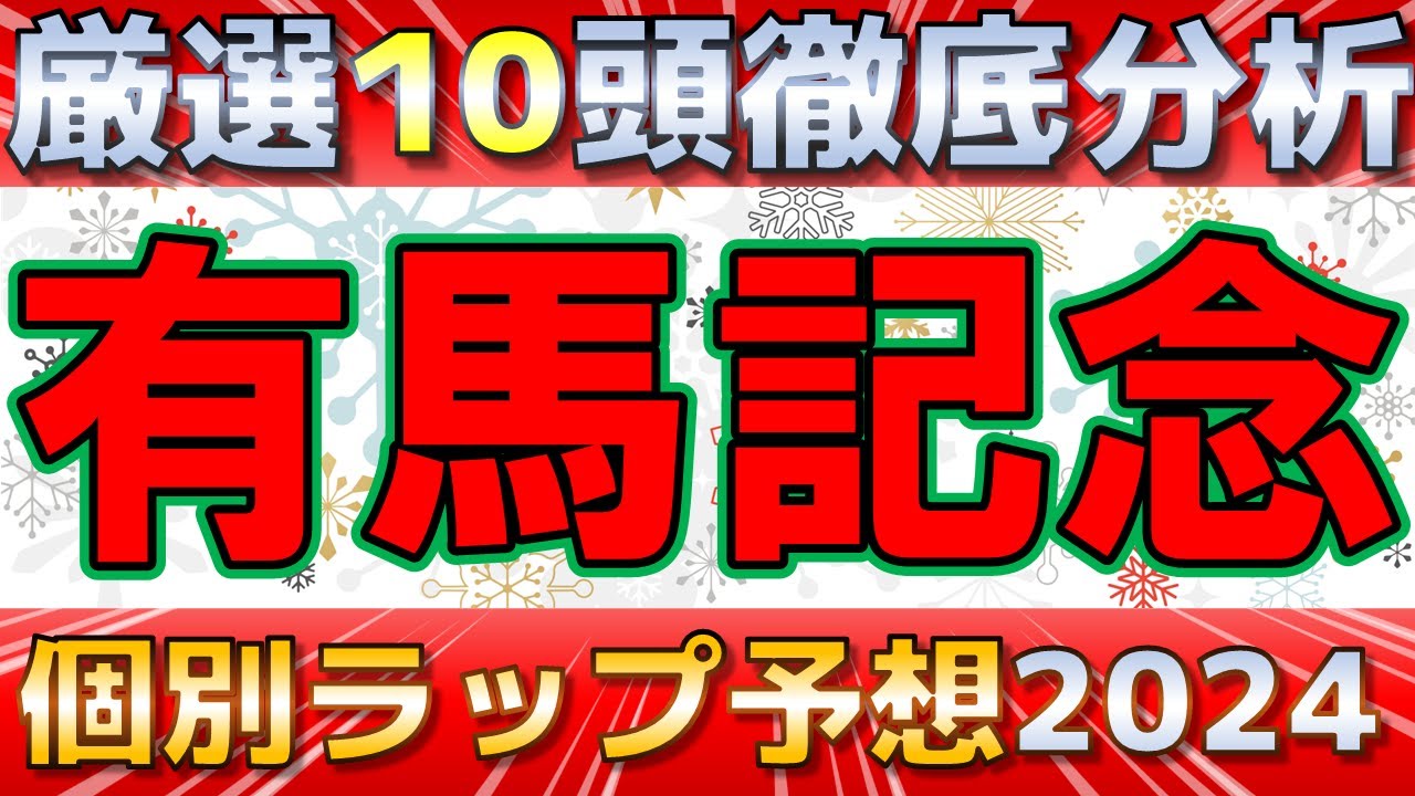 【有馬記念2024】ドウデュースJC衝撃のラップを公開！注目馬を徹底分析！