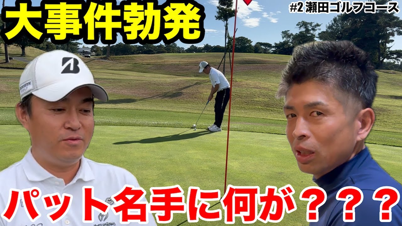 【大事件勃発】あのパット名手の見崎さんが、まさかの４パット、、、名手でもやる時はやるんです。瀬田ゴルフコース西コースH5-9