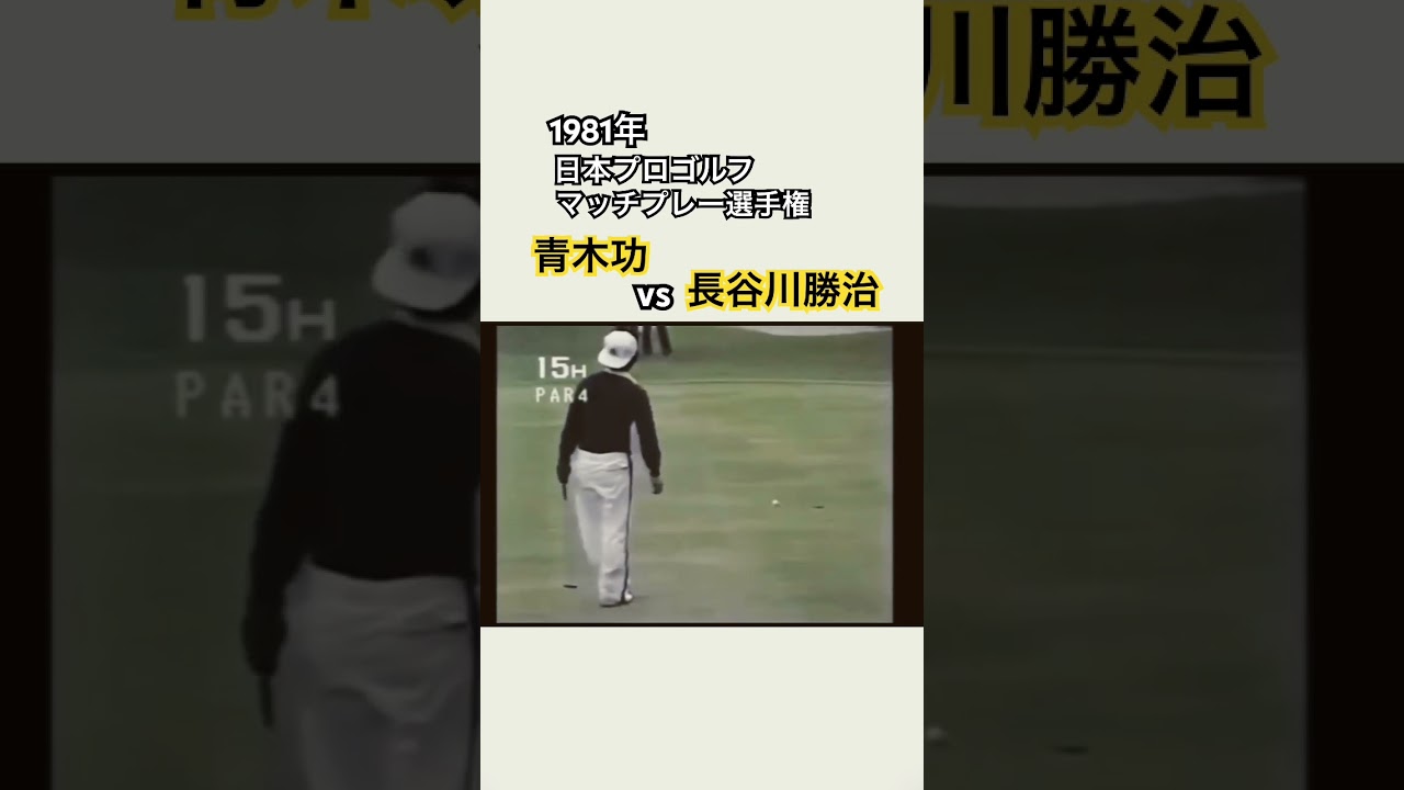 1981年日本プロゴルフマッチプレー選手権✨青木功vs長谷川勝治⑤ #ゴルフ #golf #青木功 #長谷川勝治