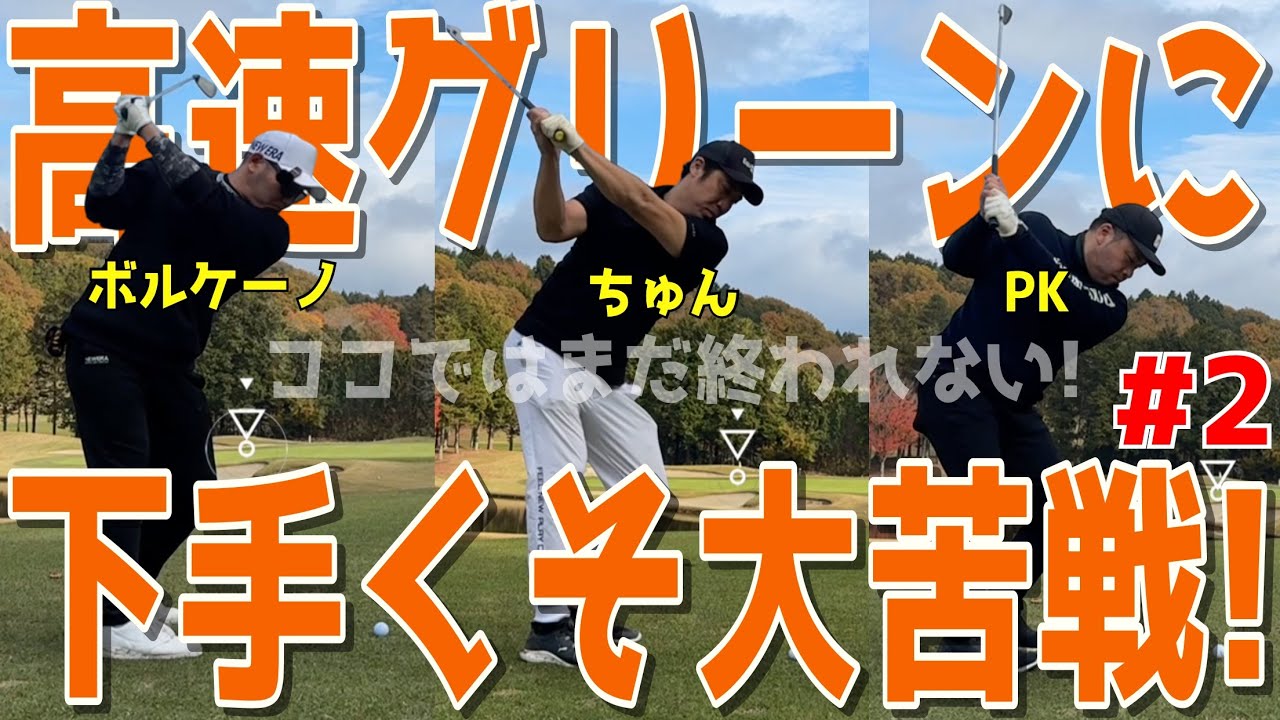 【100切れない人がリベンジガチ対決！＃２】100切れない人達高速グリーンでガチ対決！ドライバーはスライス！アプローチでダフリは当たり前全力ラウンドだ！浅見ゴルフクラブ