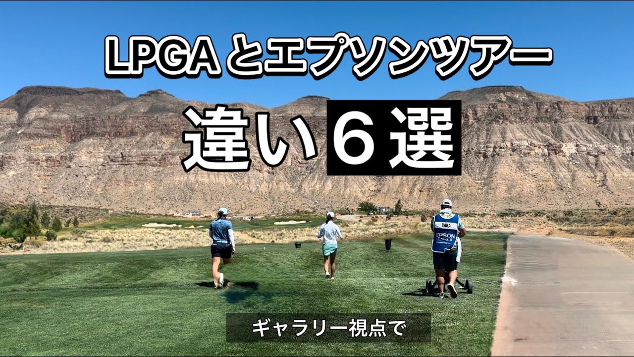 米女子ゴルフ現地観戦 LPGAと下部エプソンツアーの違い6選