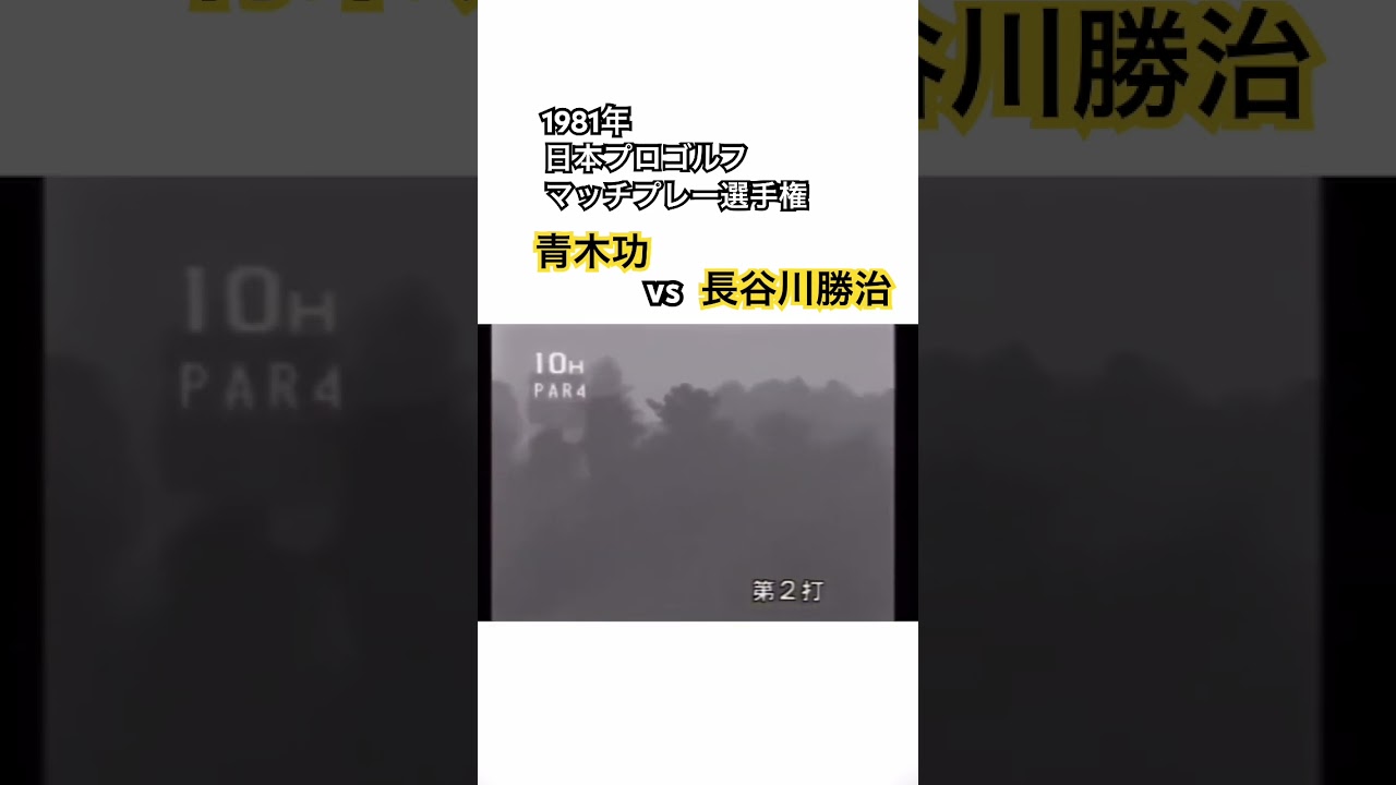 1981年日本プロゴルフマッチプレー選手権✨青木功vs長谷川勝治③  #ゴルフ #golf #青木功 #長谷川勝治