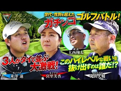 #26 【ゴルフ トリプルマッチ】 米澤蓮×宮里美香×丸山大輔