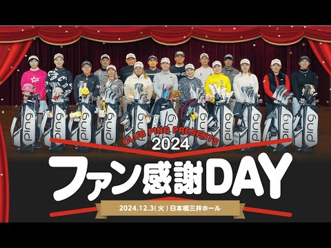 CLUB PINGファン感謝デー2024